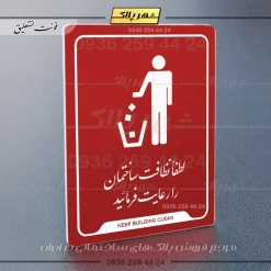 نشانگر راهنما لطفاً نظافت ساختمان را رعایت فرمایید - Image 24